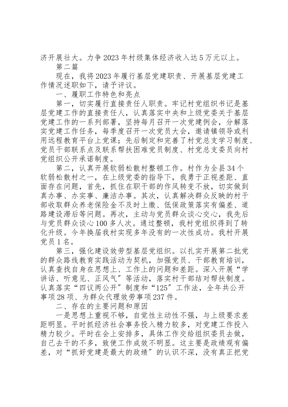 2023年党总支书记党建工作述职报告10篇.doc_第3页