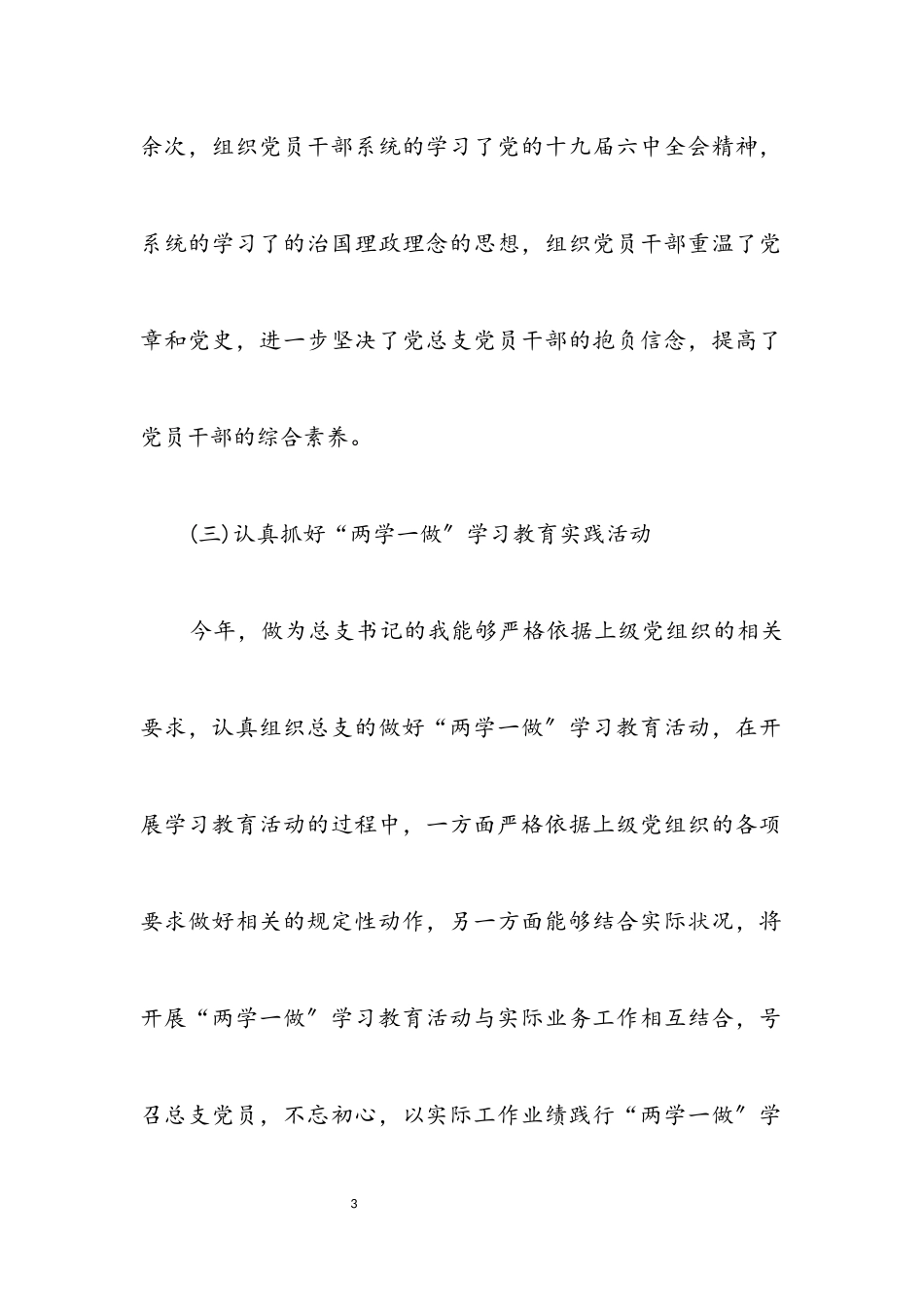 2023年党总支书记年终述职报告.docx_第3页