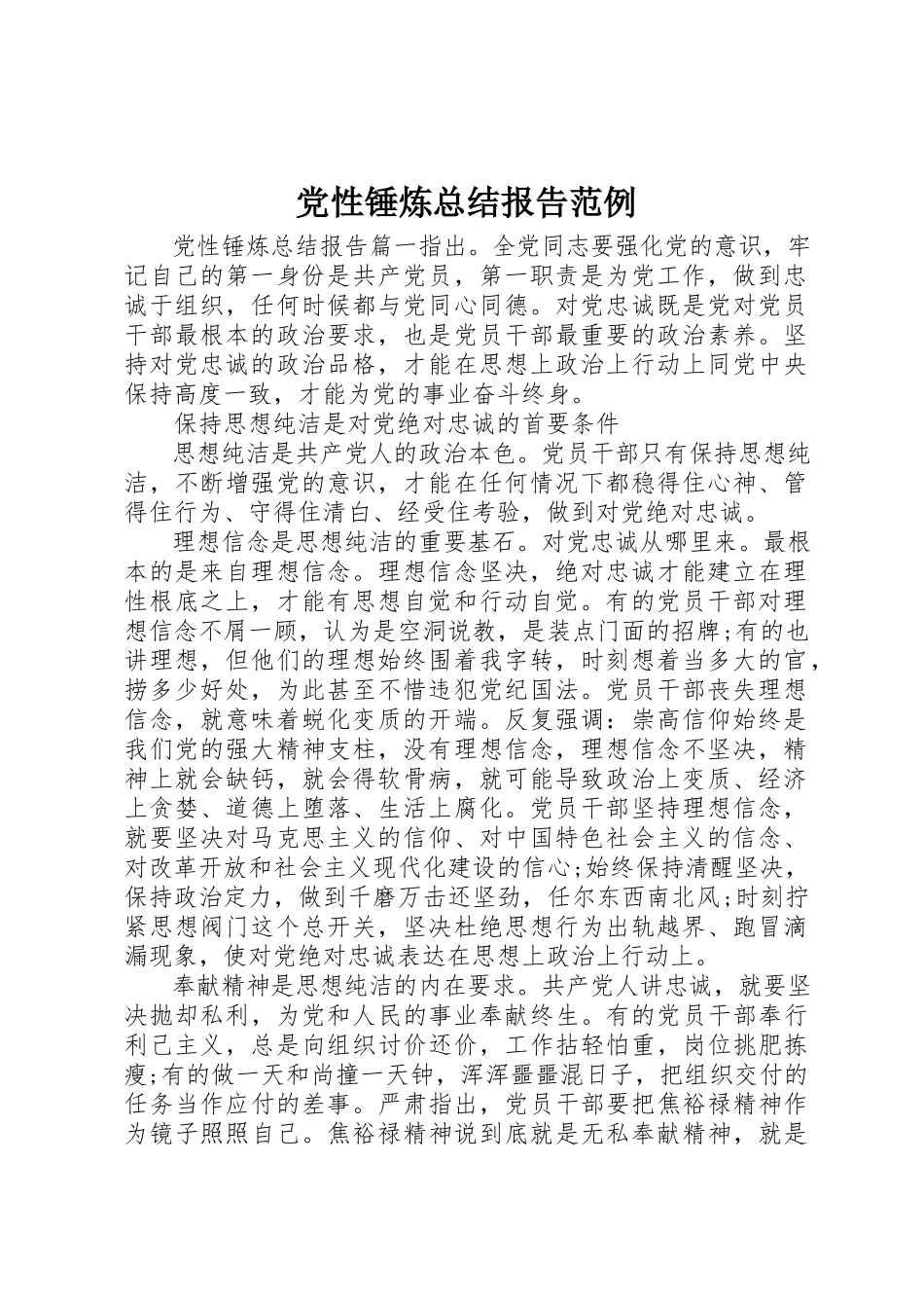 2023年党性锤炼总结报告范例.docx_第1页