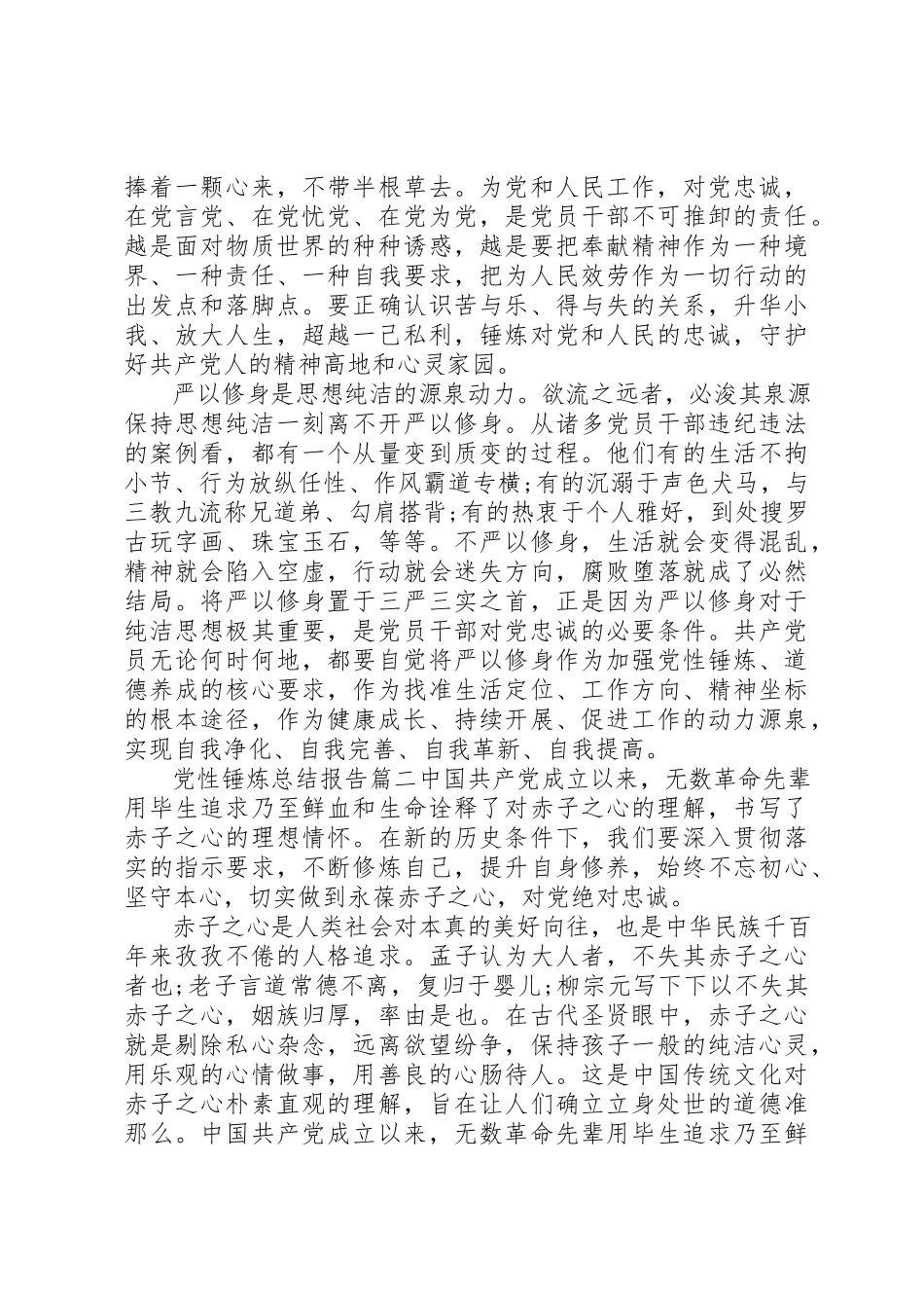 2023年党性锤炼总结报告范例.docx_第2页