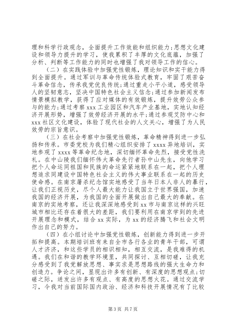2023年党性锻炼报告新编.docx_第3页