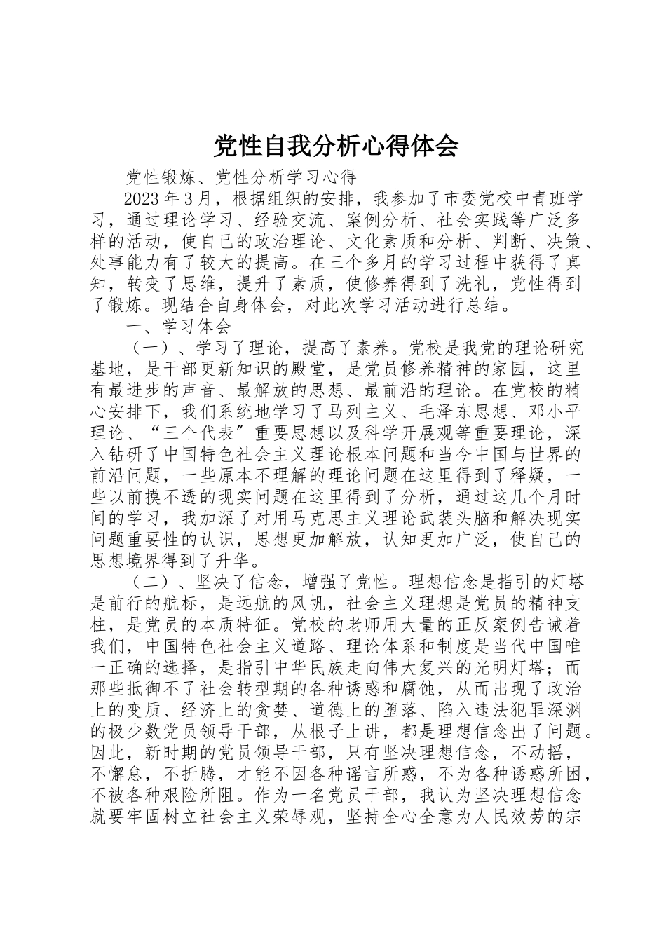 2023年党性自我分析心得体会.docx_第1页