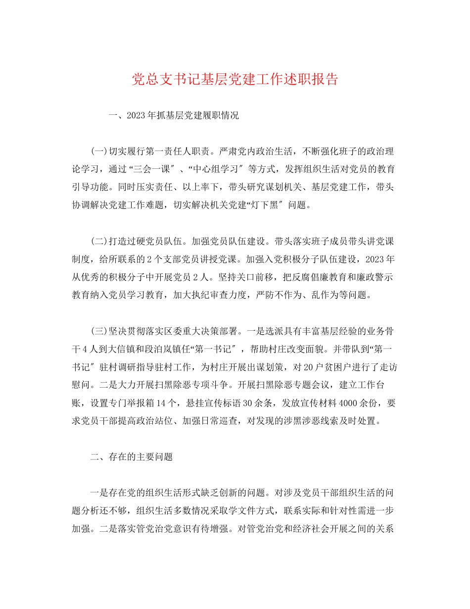 2023年党总支书记基层党建工作述职报告.docx_第1页