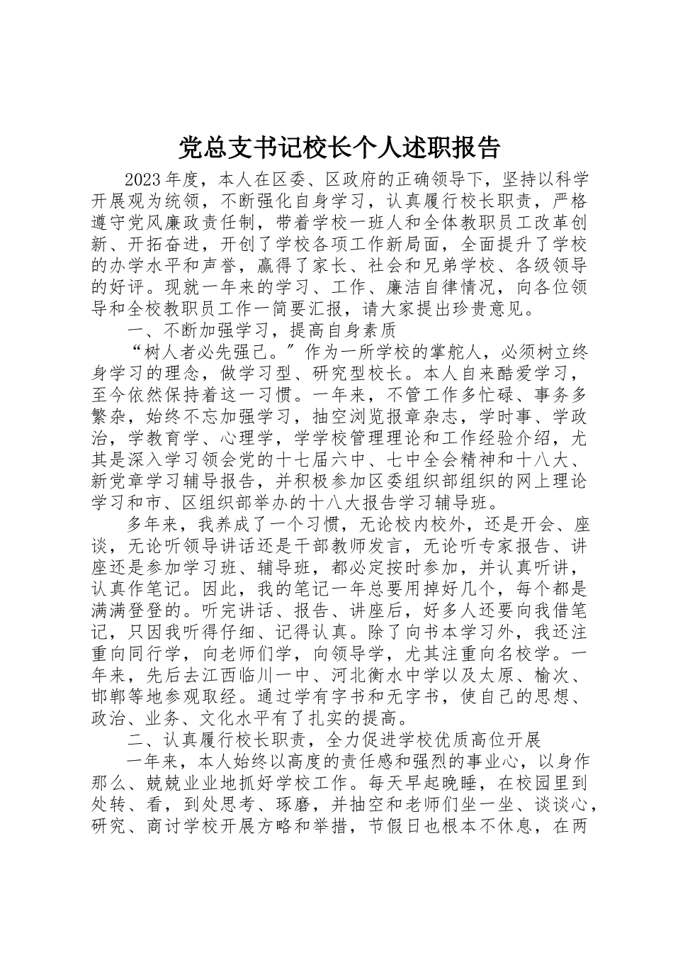 2023年党总支书记校长个人述职报告.docx_第1页