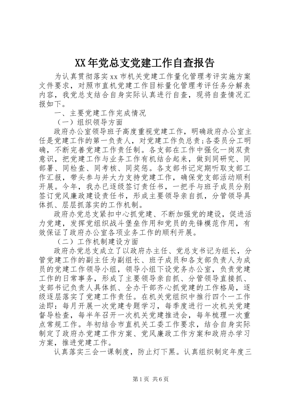2023年党总支党建工作自查报告.docx_第1页