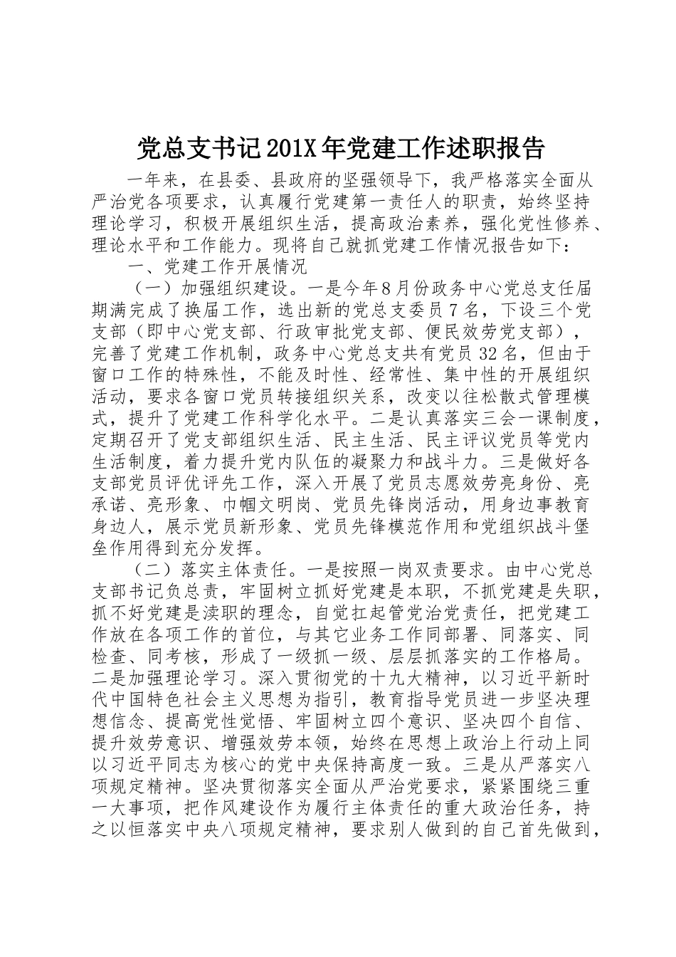 2023年党总支书记党建工作述职报告3.docx_第1页