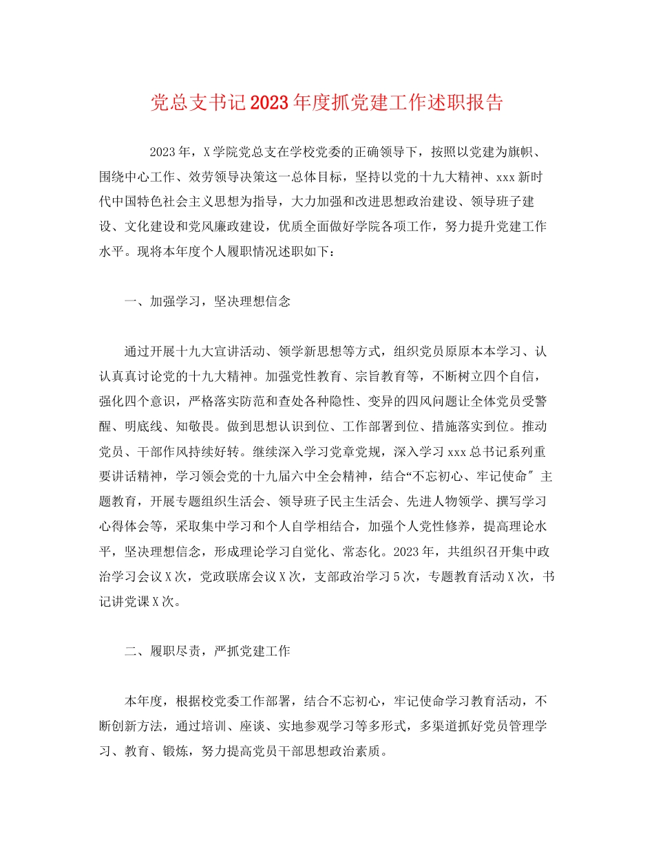 2023年党总支书记度抓党建工作述职报告.docx_第1页