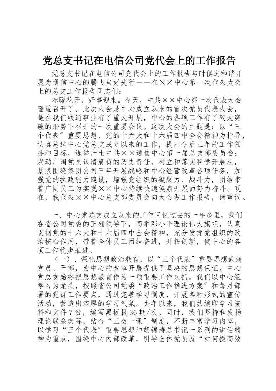 2023年党总支书记在电信公司党代会上的工作报告.docx_第1页
