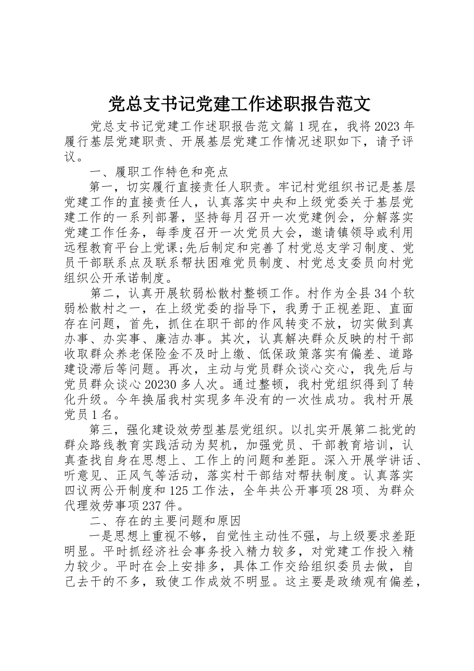 2023年党总支书记党建工作述职报告2.docx_第1页