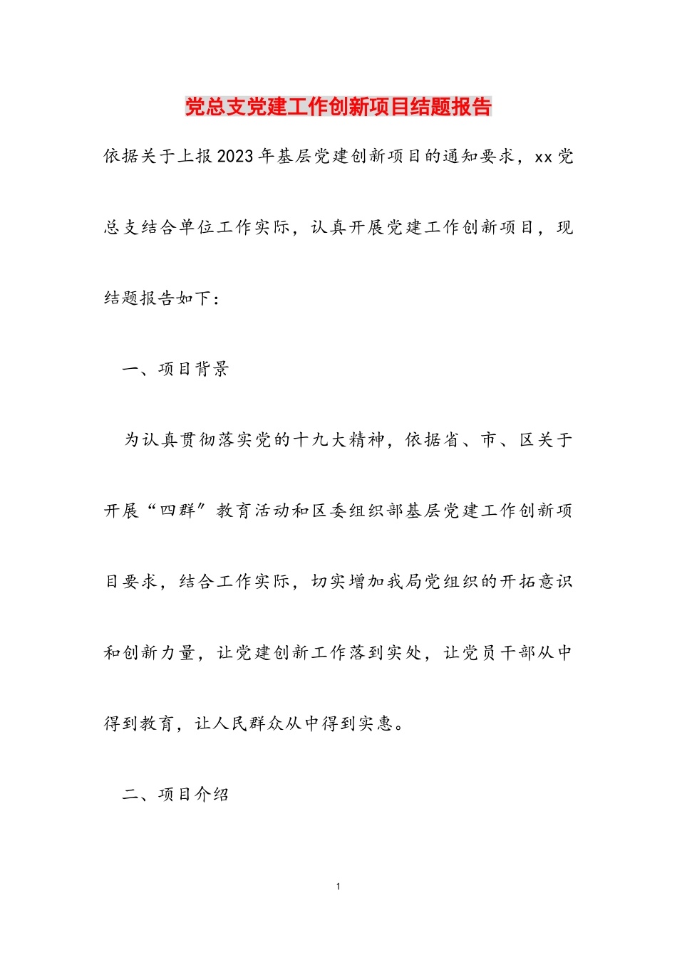 2023年党总支党建工作创新项目结题报告.doc_第1页