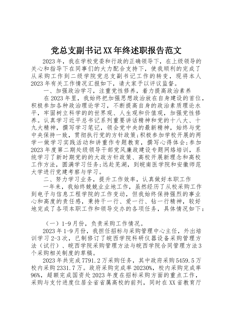 2023年党总支副书记某年终述职报告.docx_第1页