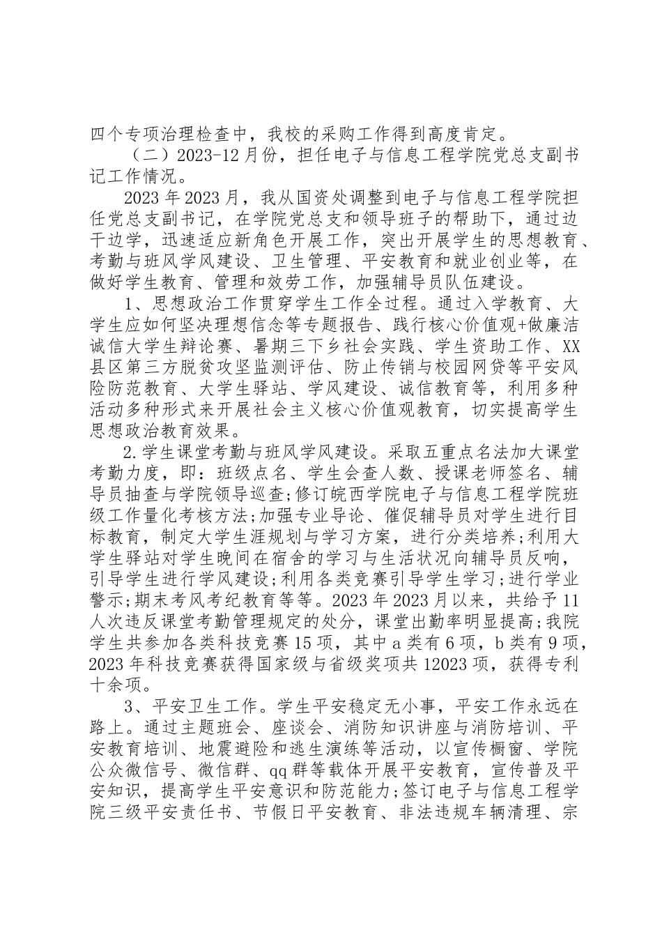 2023年党总支副书记某年终述职报告.docx_第2页