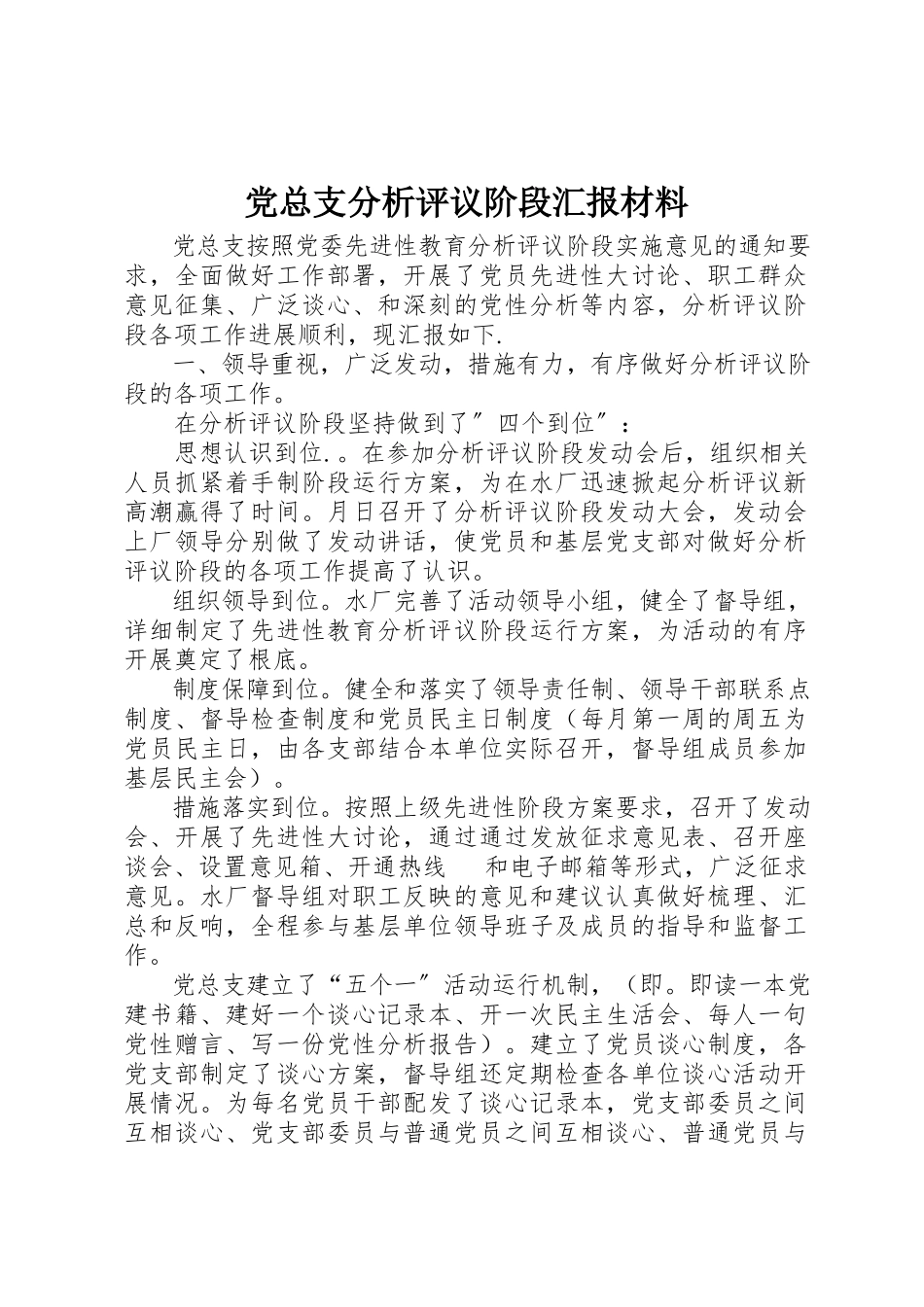 2023年党总支分析评议阶段汇报材料.docx_第1页