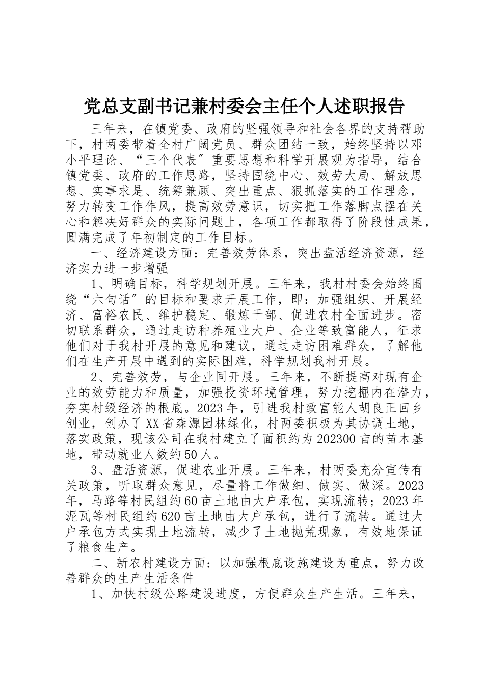 2023年党总支副书记兼村委会主任个人述职报告.docx_第1页