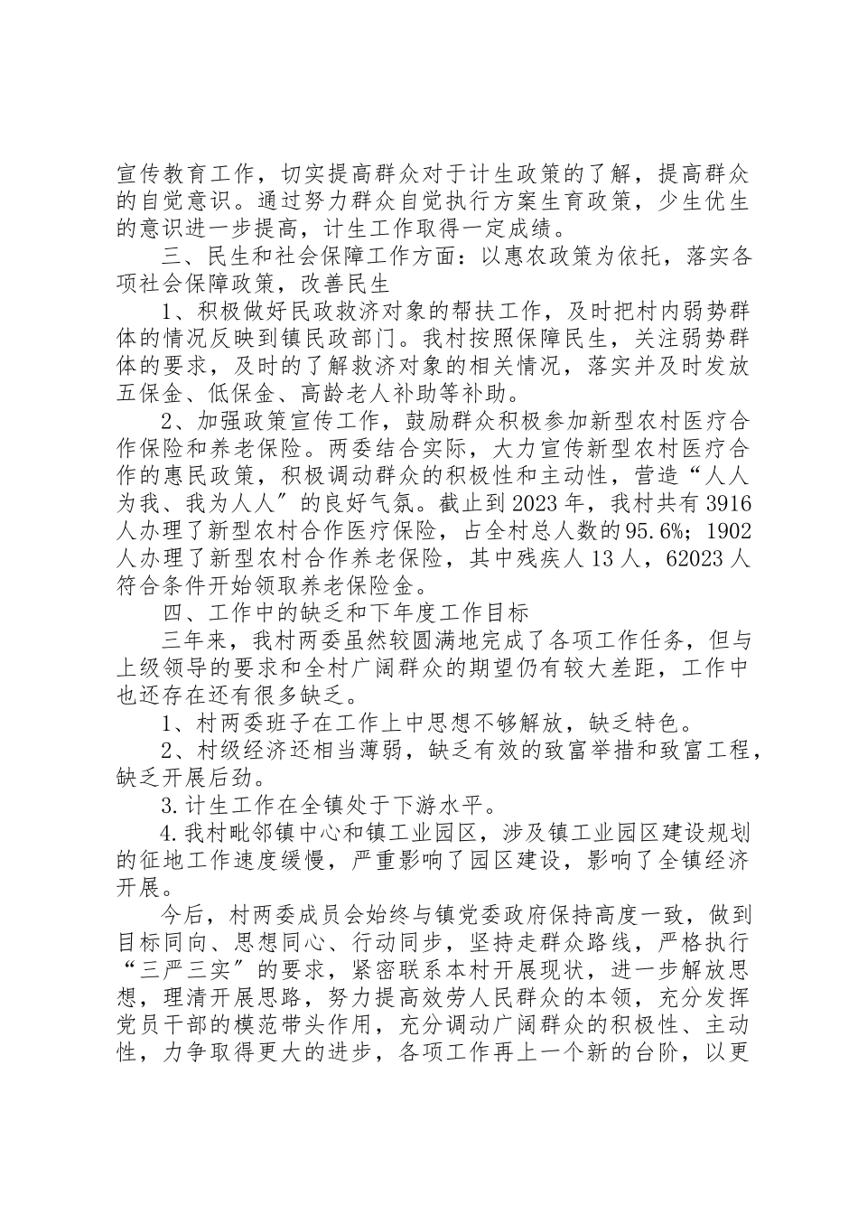 2023年党总支副书记兼村委会主任个人述职报告.docx_第3页