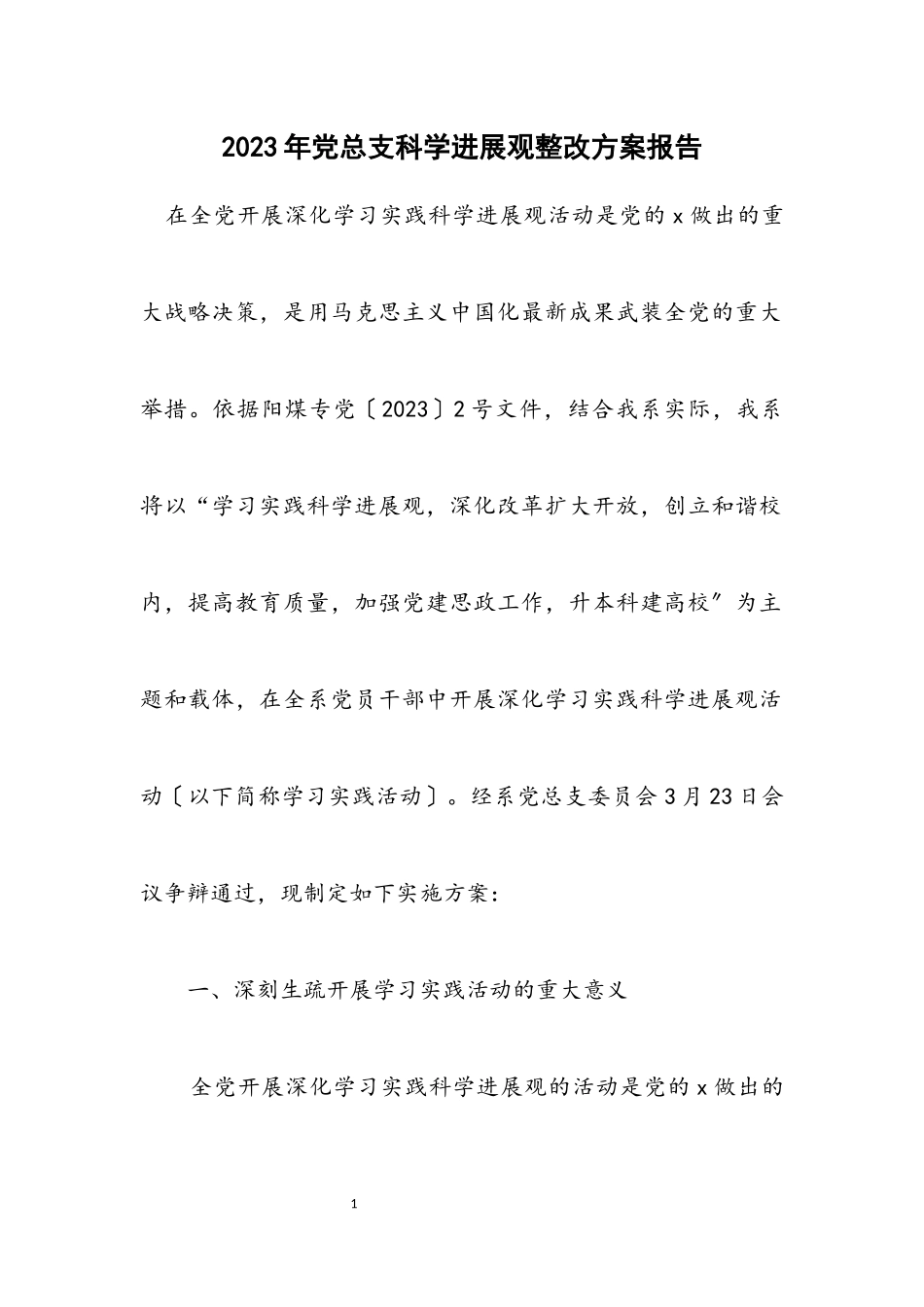 2023年党总支科学发展观整改方案报告.docx_第1页