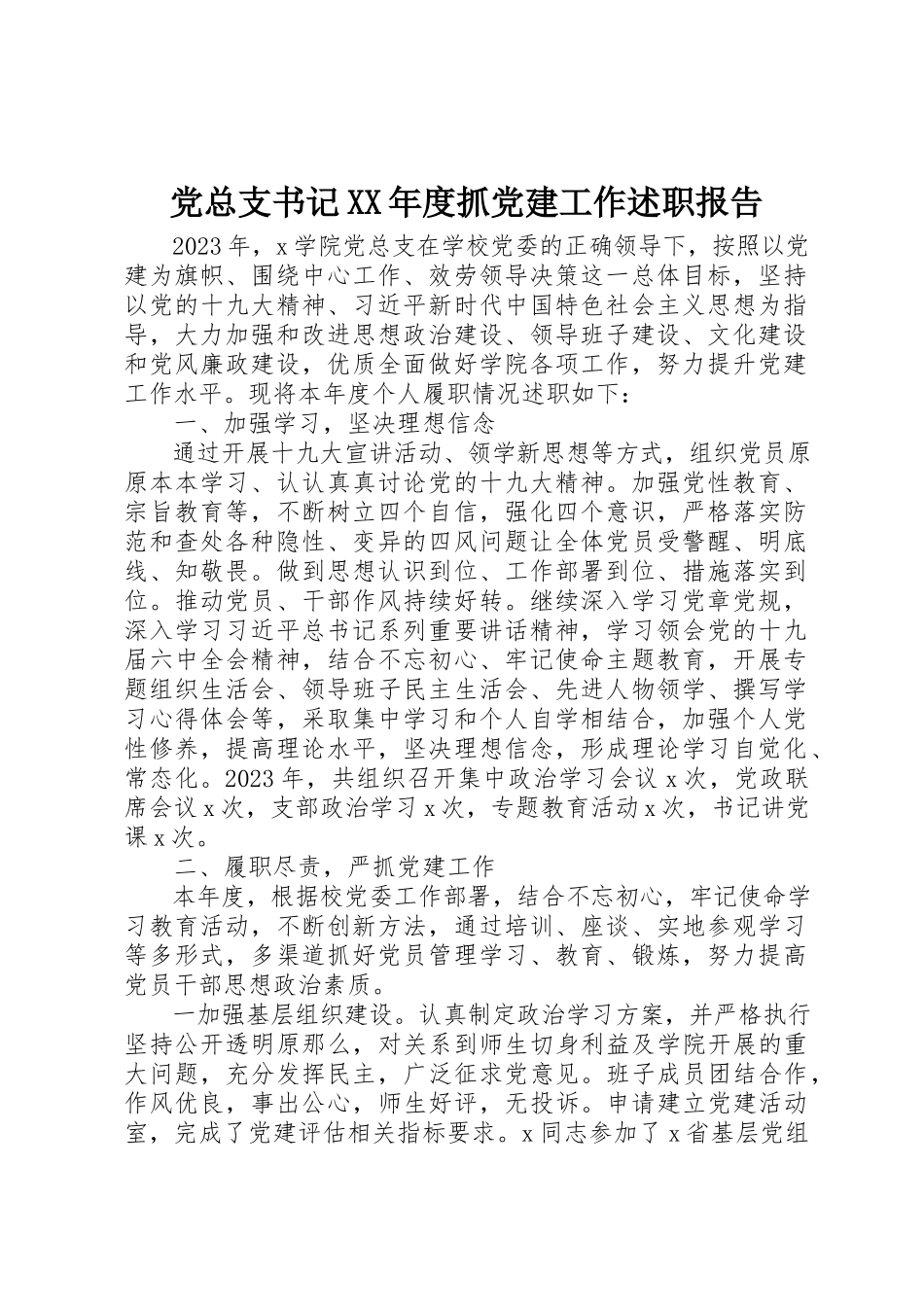2023年党总支书记某年度抓党建工作述职报告.docx_第1页