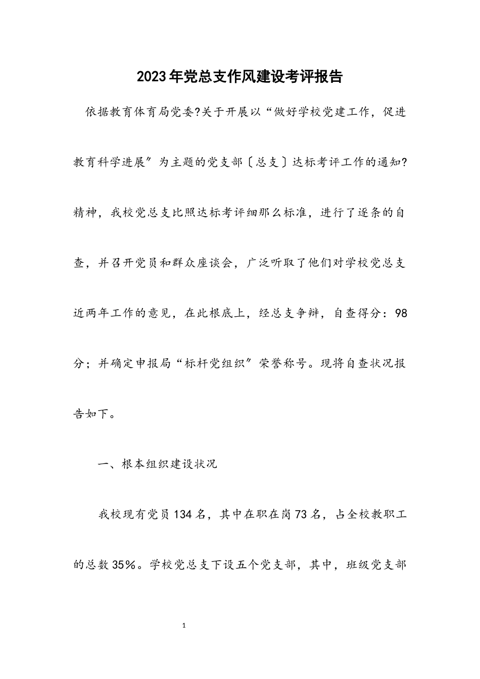 2023年党总支作风建设考评报告.docx_第1页