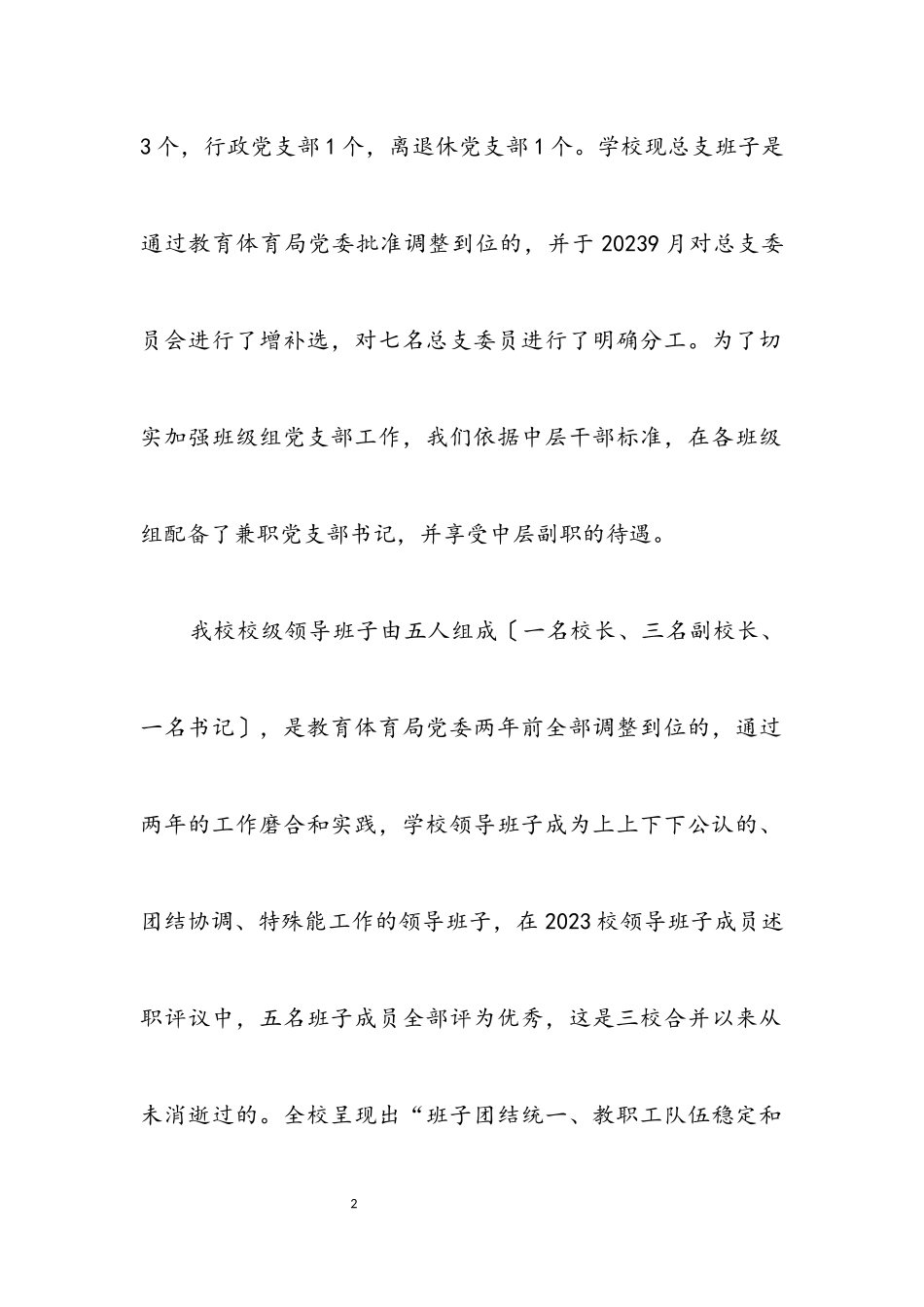 2023年党总支作风建设考评报告.docx_第2页