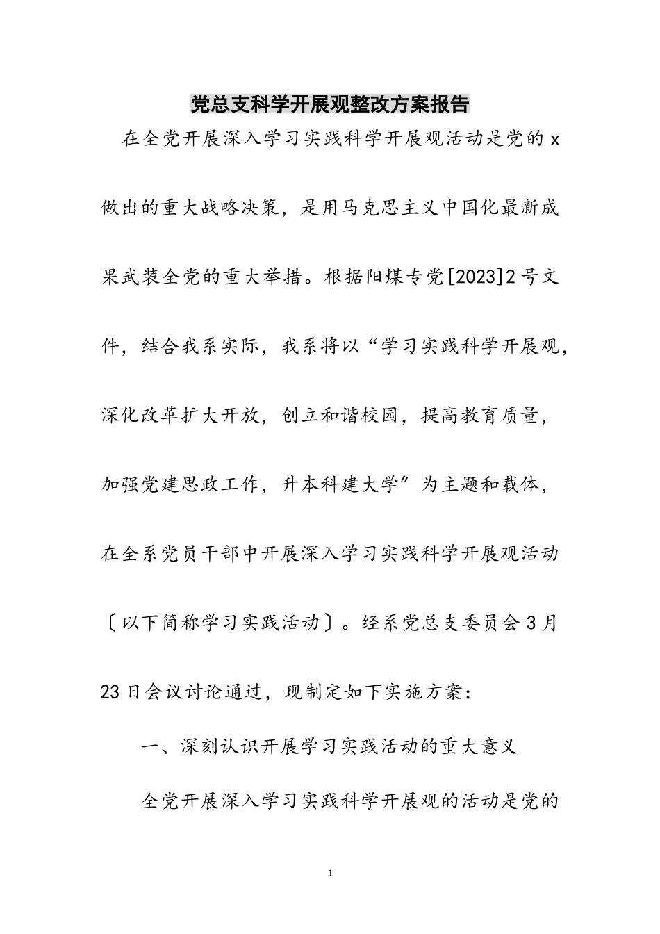 2023年党总支科学发展观整改方案报告范文.doc_第1页