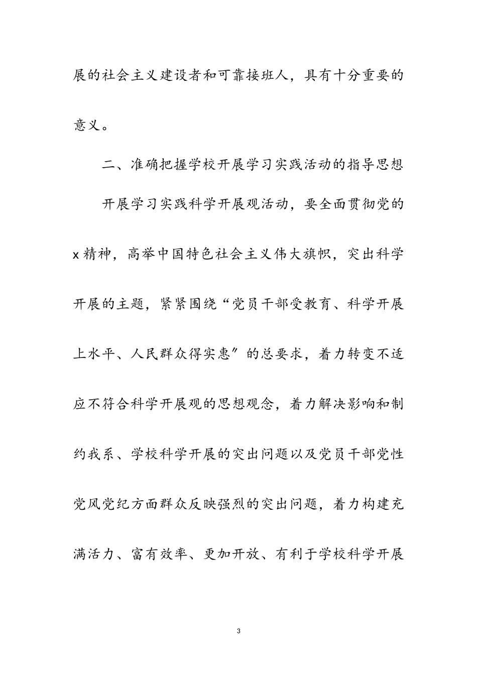 2023年党总支科学发展观整改方案报告范文.doc_第3页