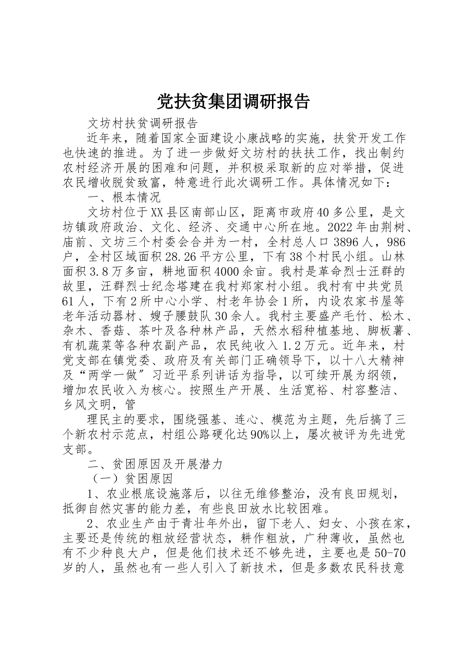 2023年党扶贫集团调研报告.docx_第1页