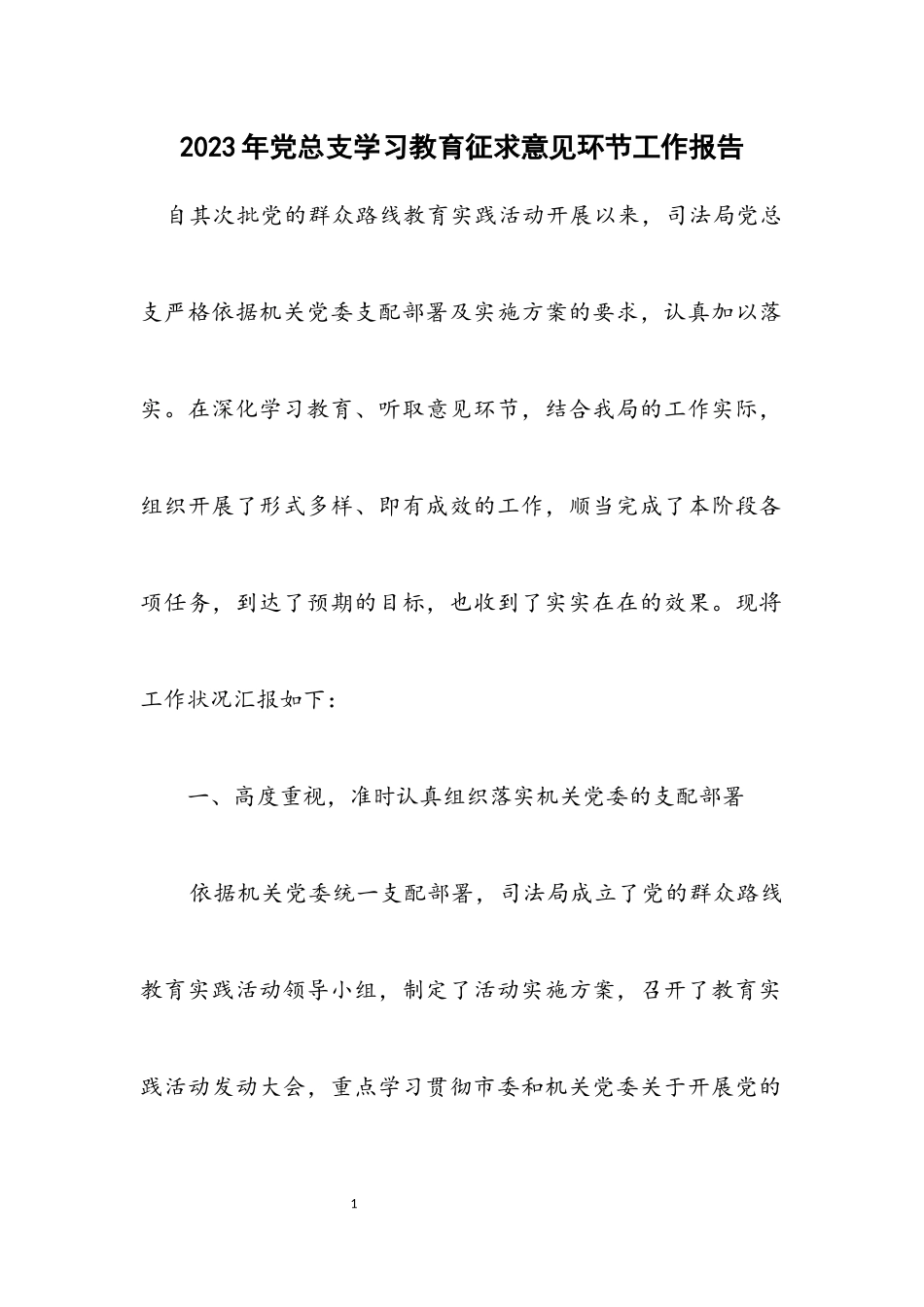 2023年党总支学习教育征求意见环节工作报告.docx_第1页