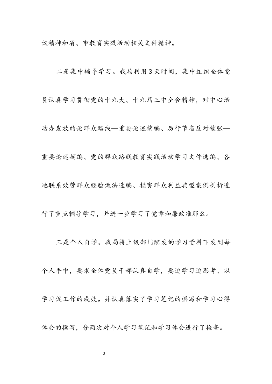 2023年党总支学习教育征求意见环节工作报告.docx_第3页