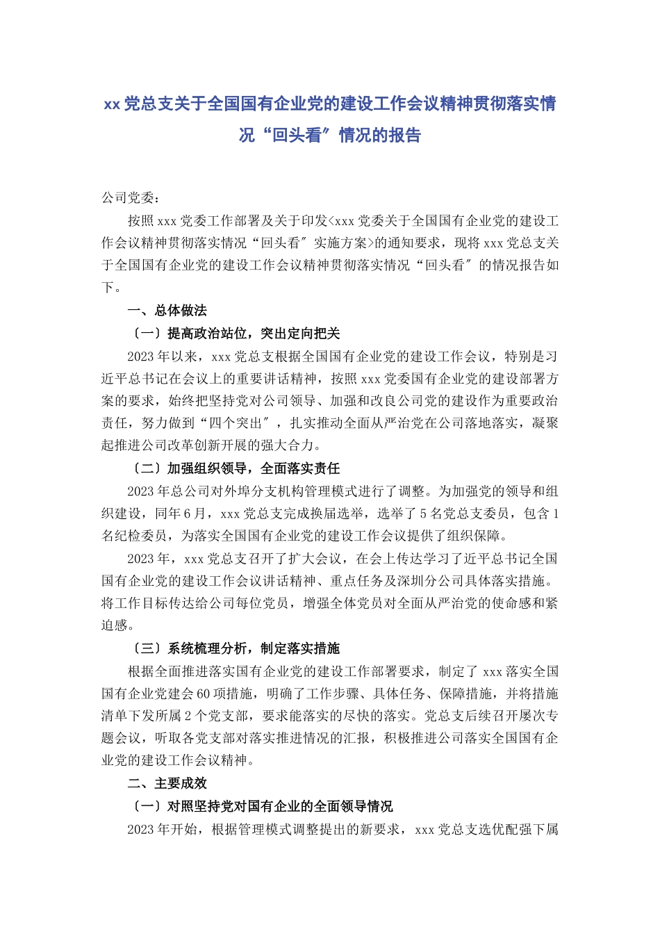 2023年党总支全国国有企业党的建设工作会议精神贯彻落实情况“回头看”情况的报告.docx_第1页