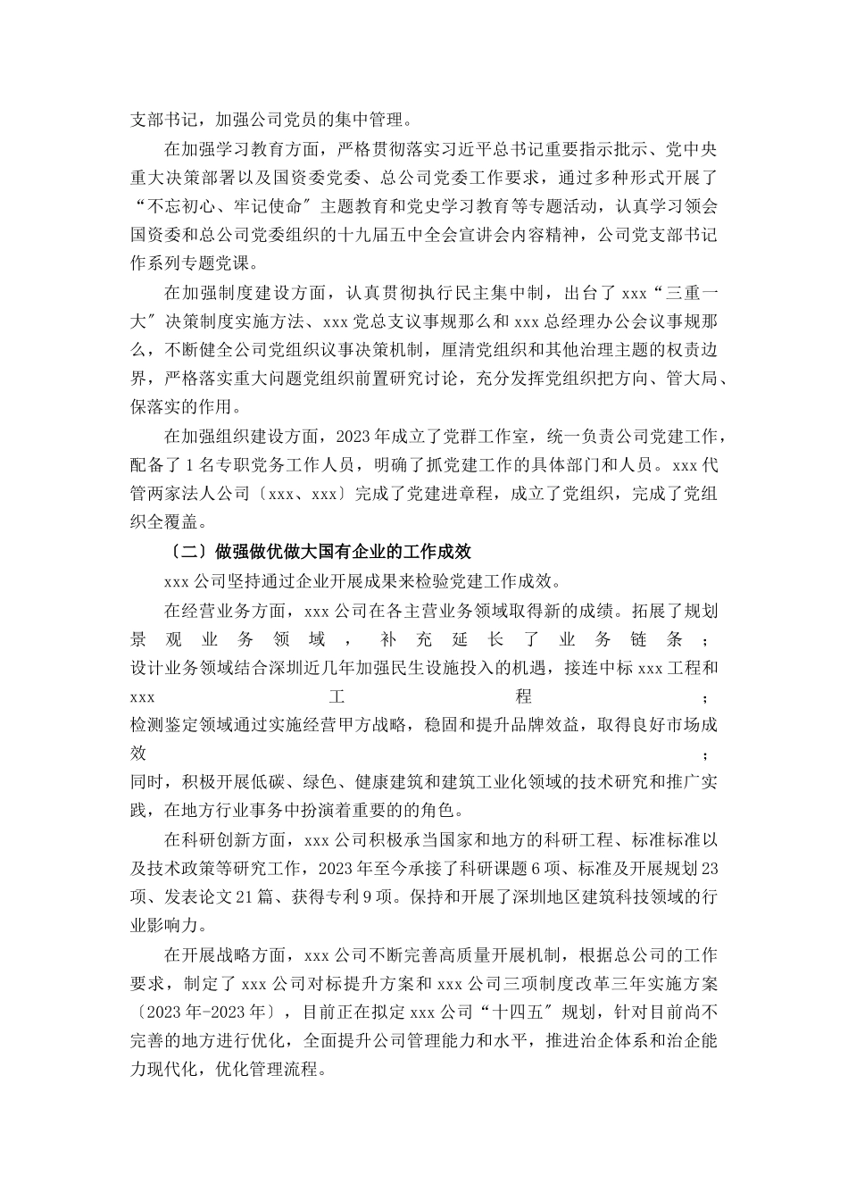 2023年党总支全国国有企业党的建设工作会议精神贯彻落实情况“回头看”情况的报告.docx_第2页
