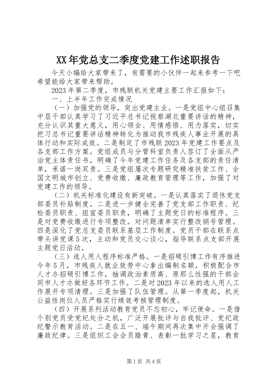 2023年党总支二季度党建工作述职报告.docx_第1页
