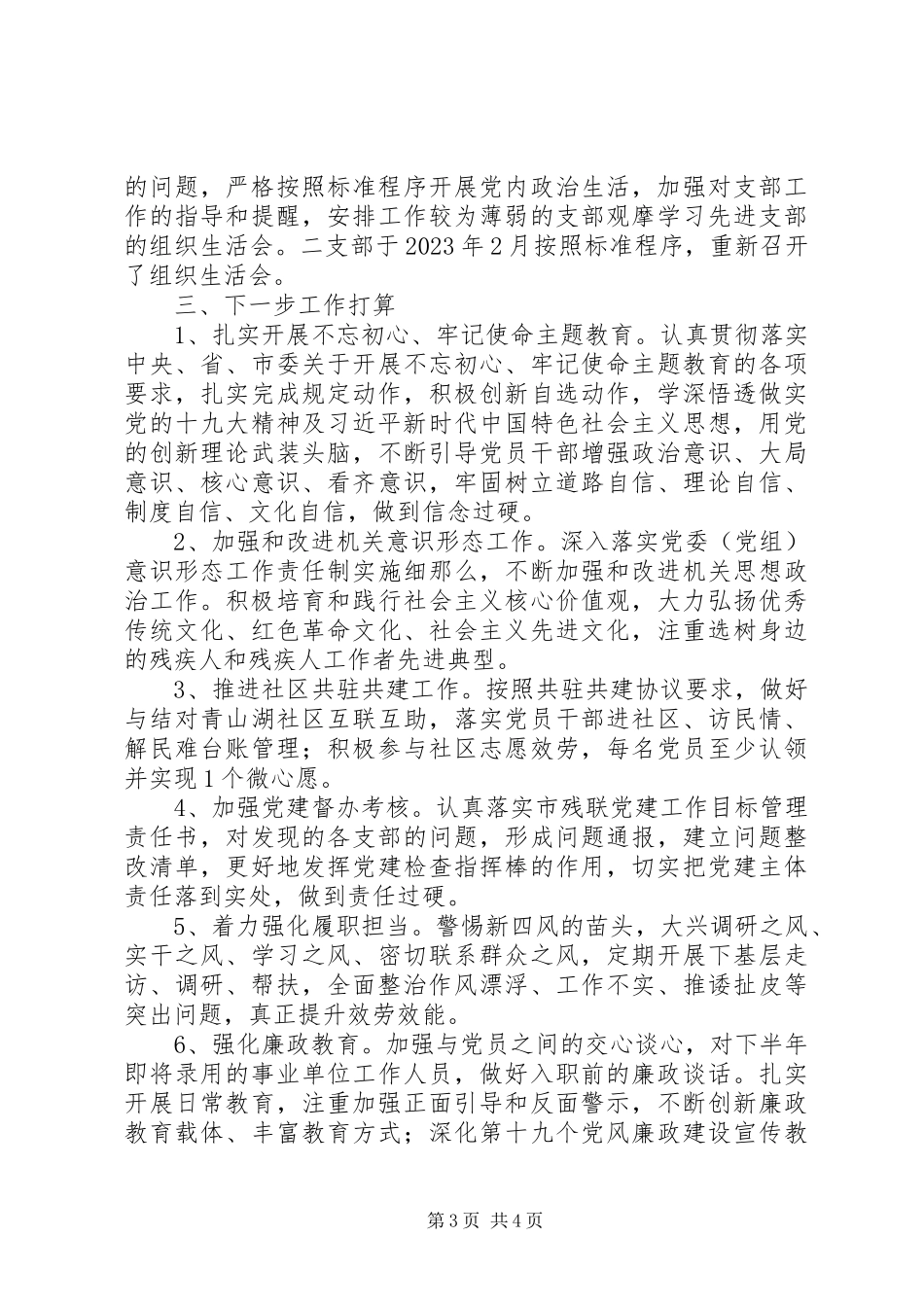 2023年党总支二季度党建工作述职报告.docx_第3页