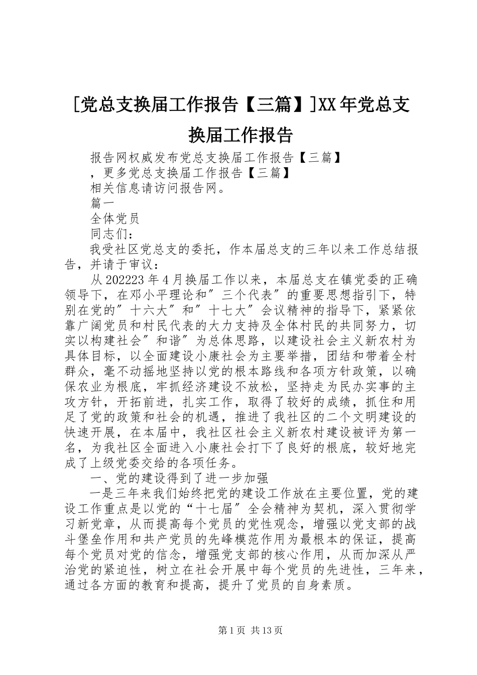 2023年党总支换届工作报告三篇党总支换届工作报告新编.docx_第1页