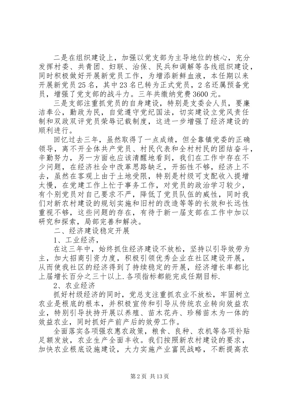 2023年党总支换届工作报告三篇党总支换届工作报告新编.docx_第2页