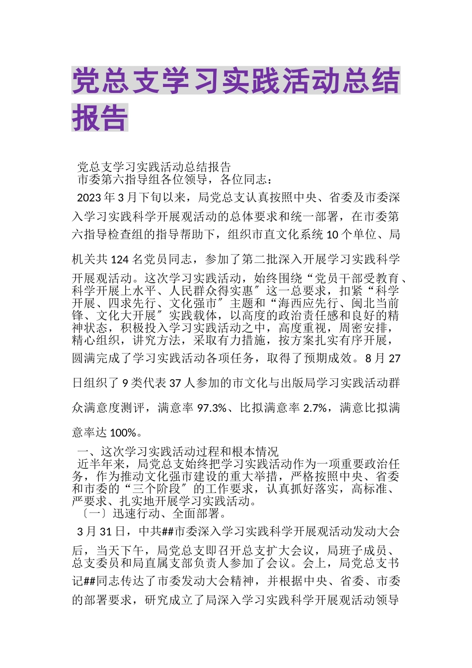 2023年党总支学习实践活动总结报告.doc_第1页