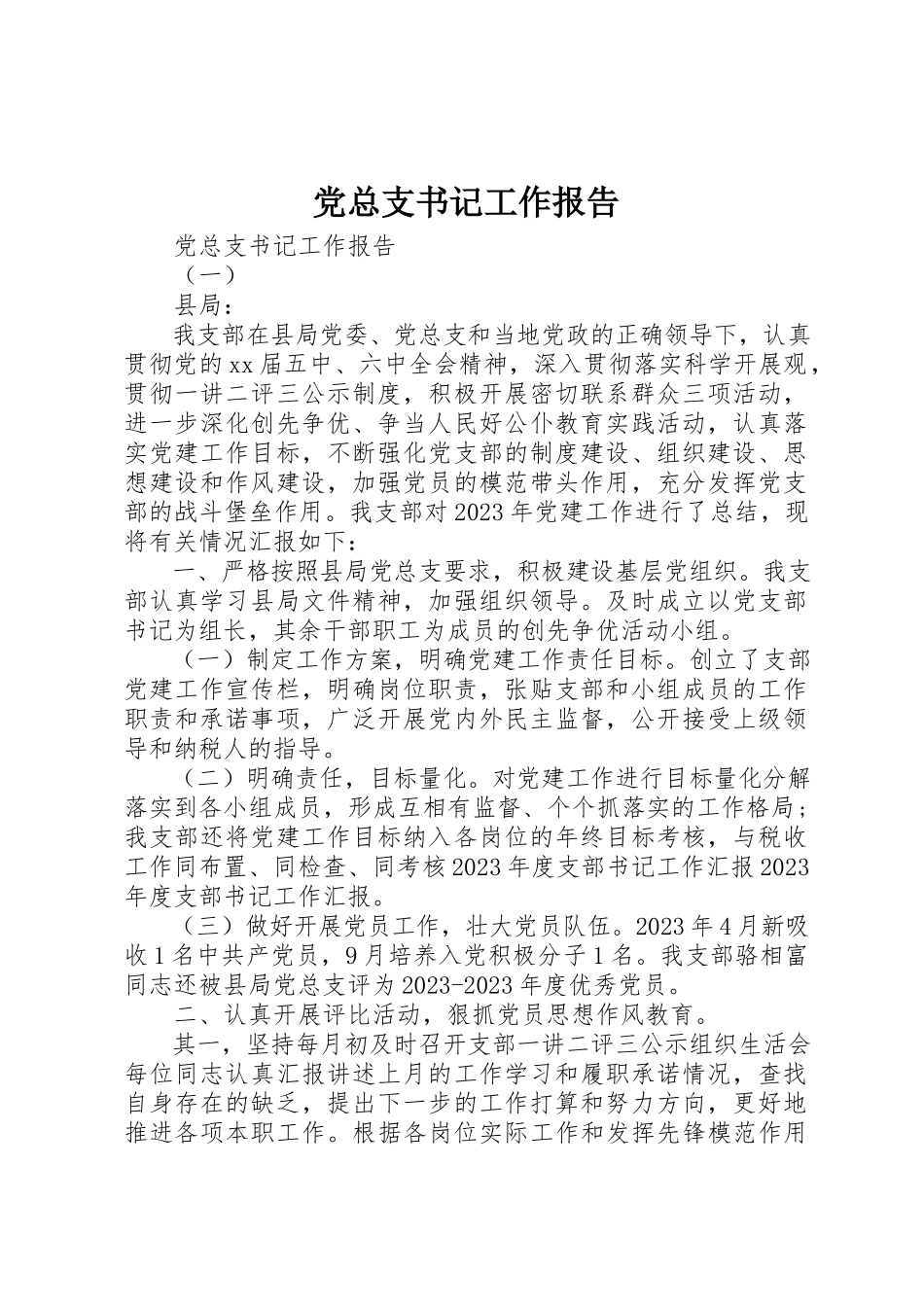 2023年党总支书记工作报告.docx_第1页