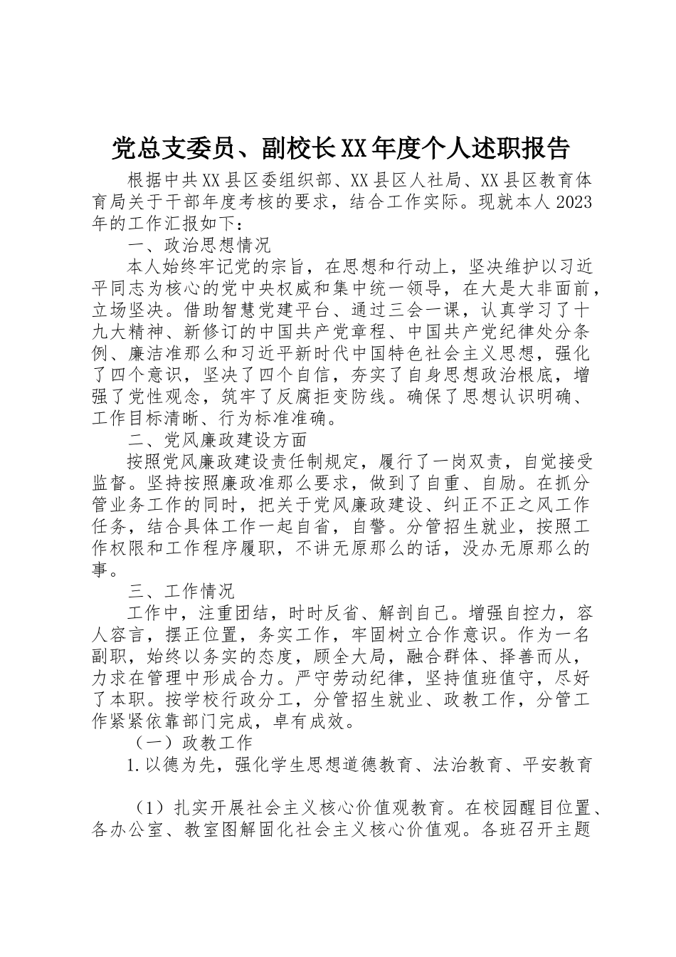 2023年党总支委员、副校长某年度个人述职报告.docx_第1页