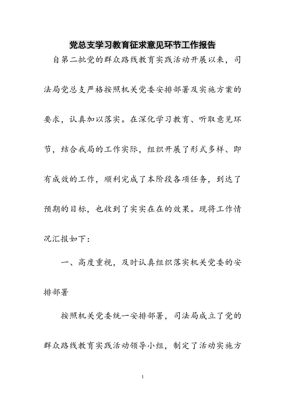 2023年党总支学习教育征求意见环节工作报告范文.doc_第1页