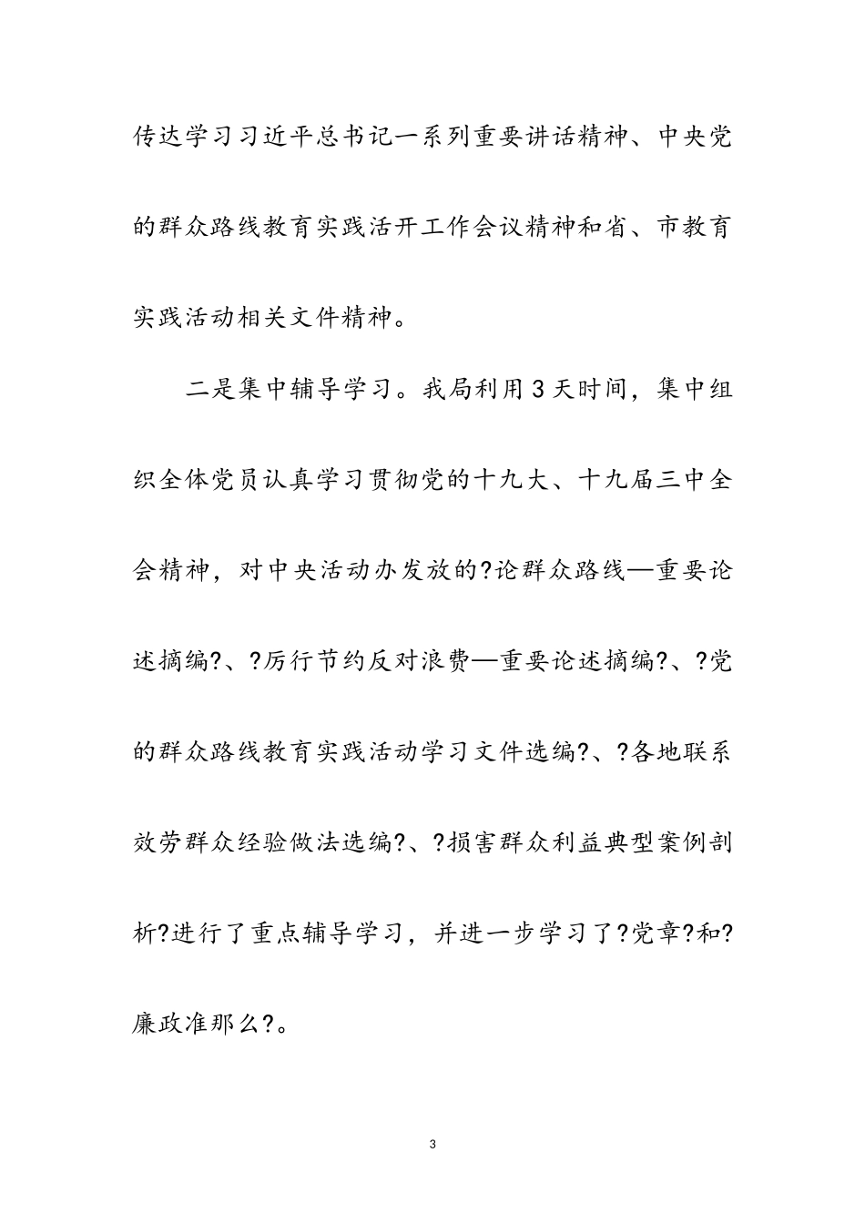 2023年党总支学习教育征求意见环节工作报告范文.doc_第3页