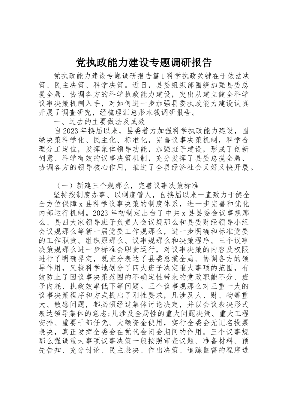 2023年党执政能力建设专题调研报告.docx_第1页