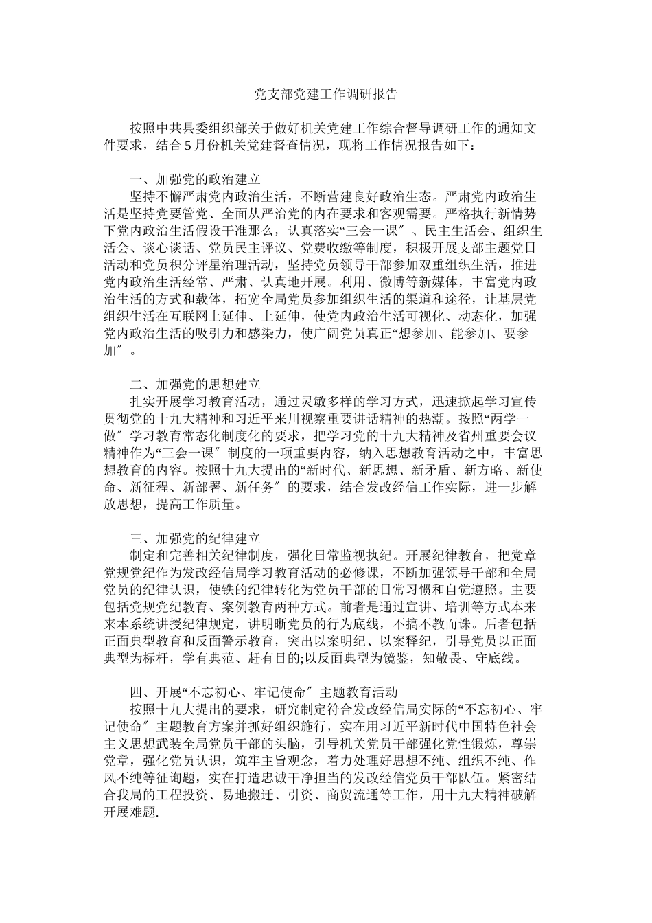 2023年党支部ۥ党建作调研报告.docx_第1页