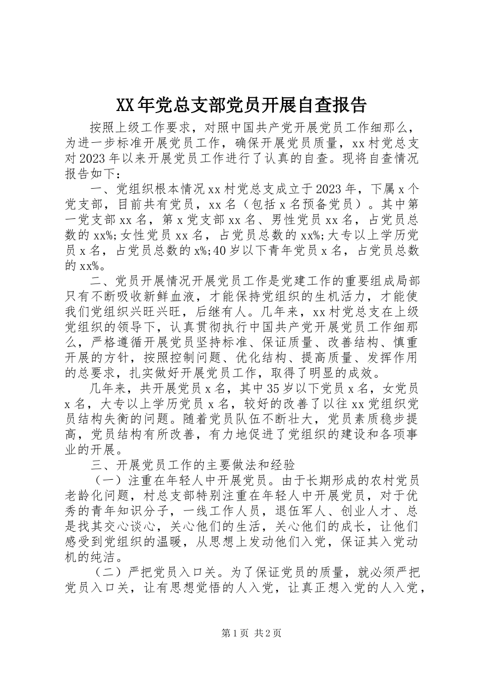 2023年党总支部党员发展自查报告.docx_第1页