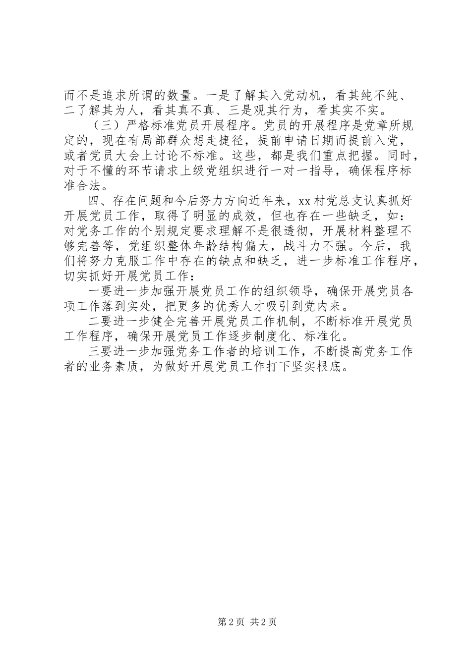2023年党总支部党员发展自查报告.docx_第2页