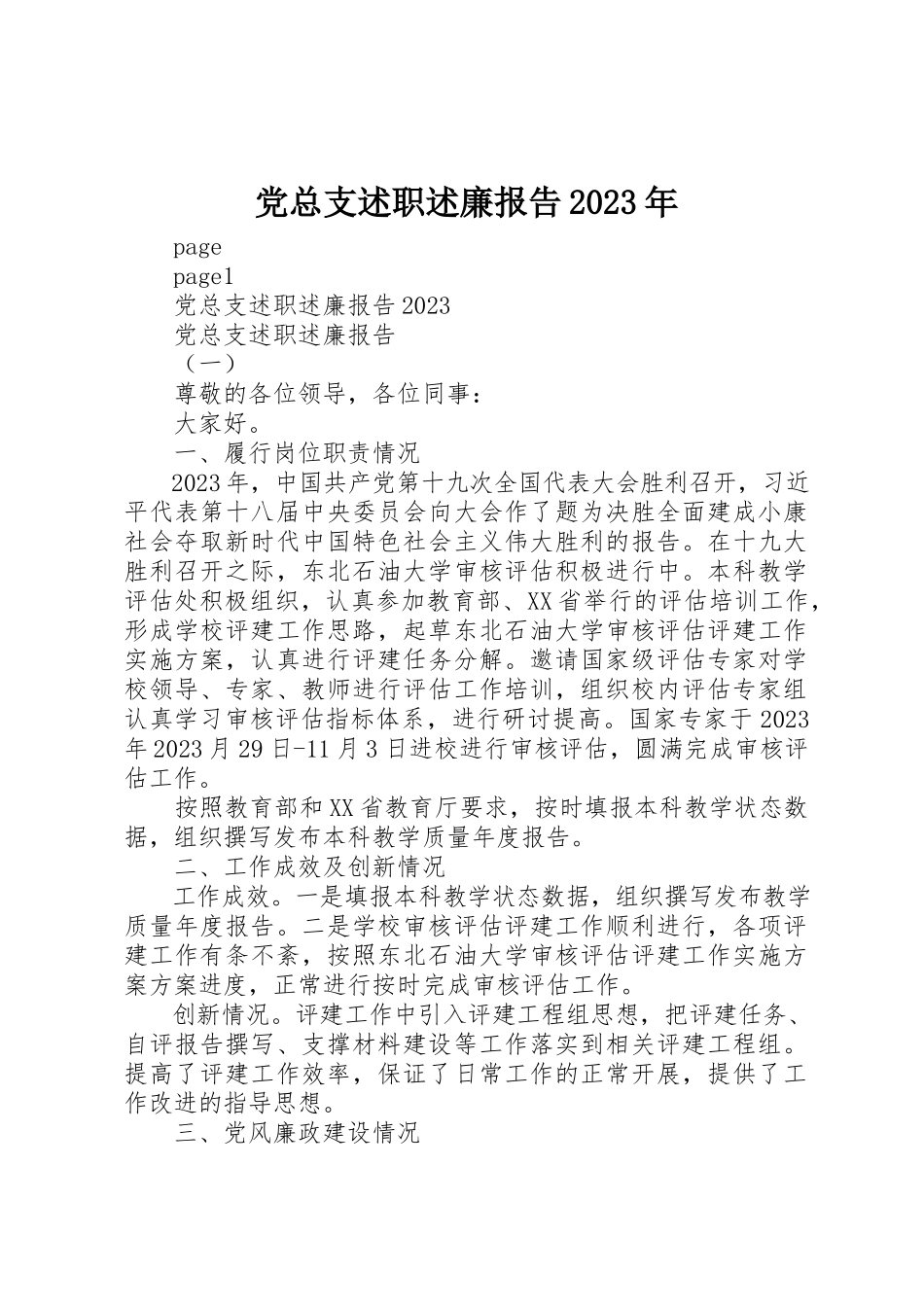 2023年党总支述职述廉报告某年.docx_第1页