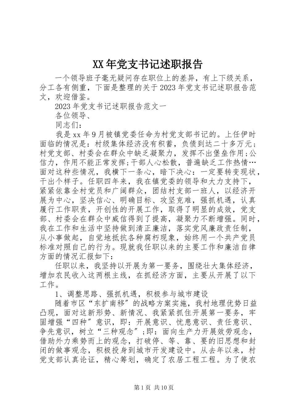 2023年党支书记述职报告.docx_第1页