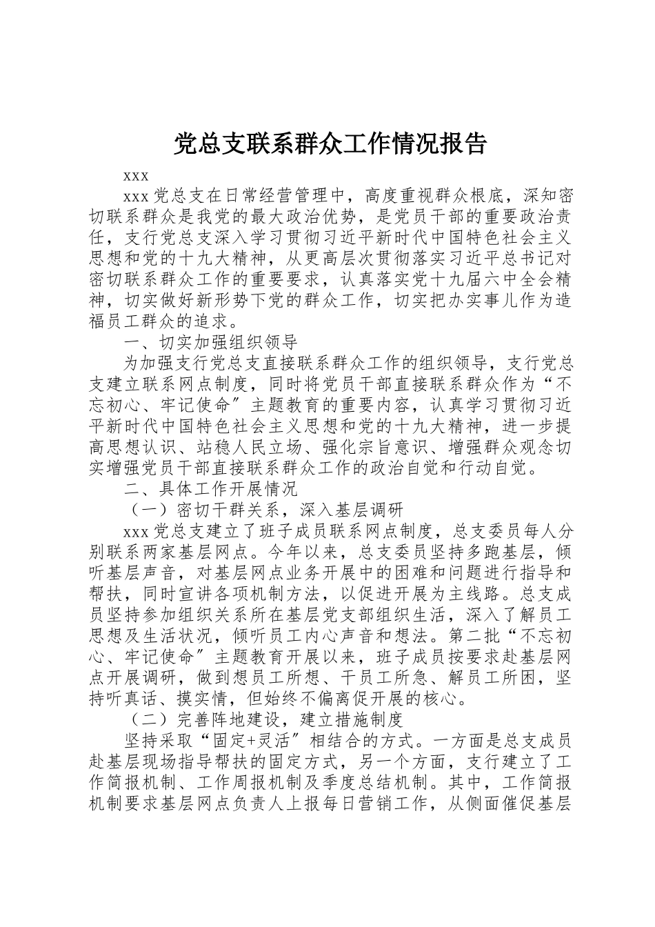 2023年党总支联系群众工作情况报告.docx_第1页