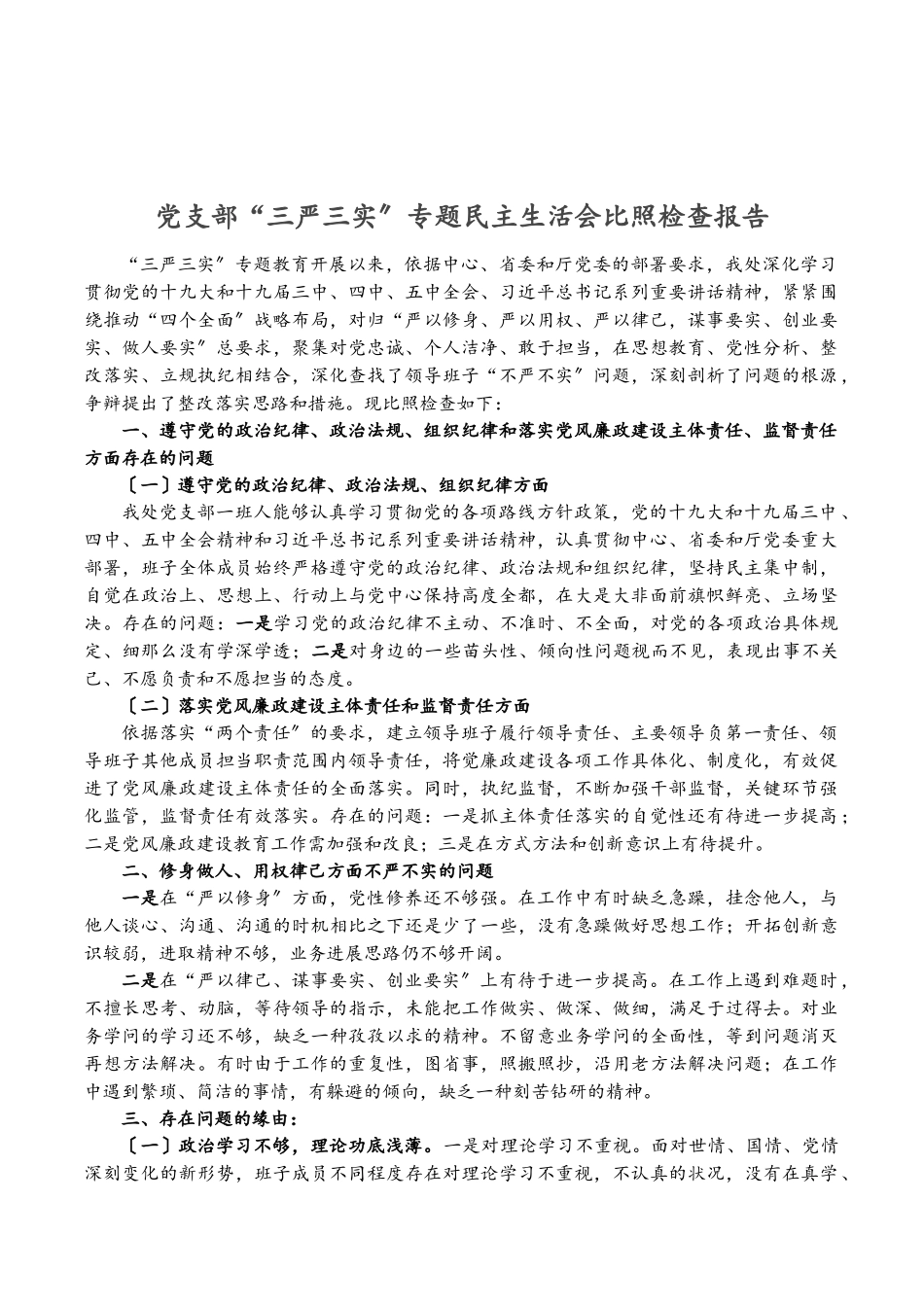 2023年党支部“三严三实”专题民主生活会对照检查报告.doc_第1页