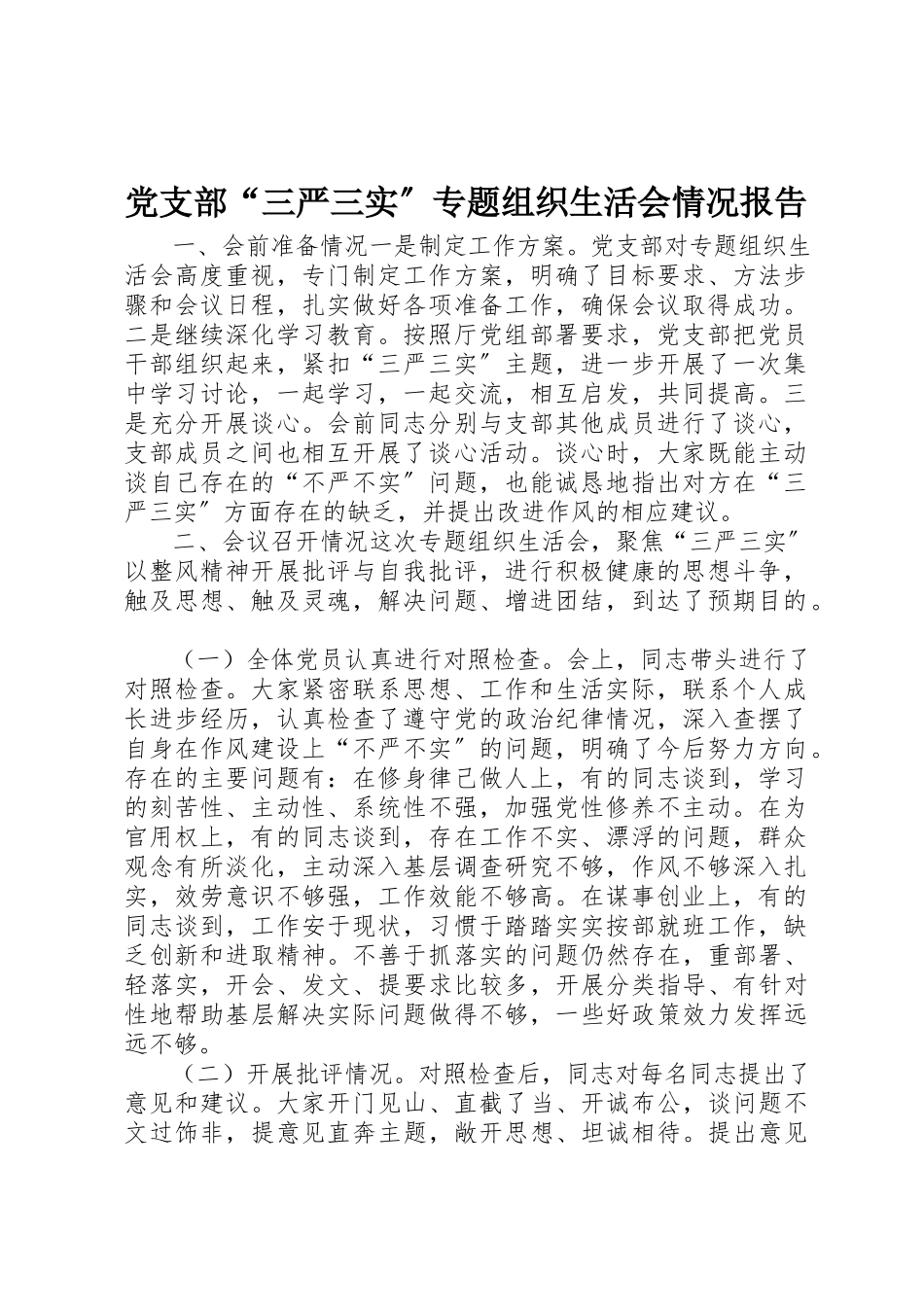 2023年党支部“三严三实”专题组织生活会情况报告.docx_第1页