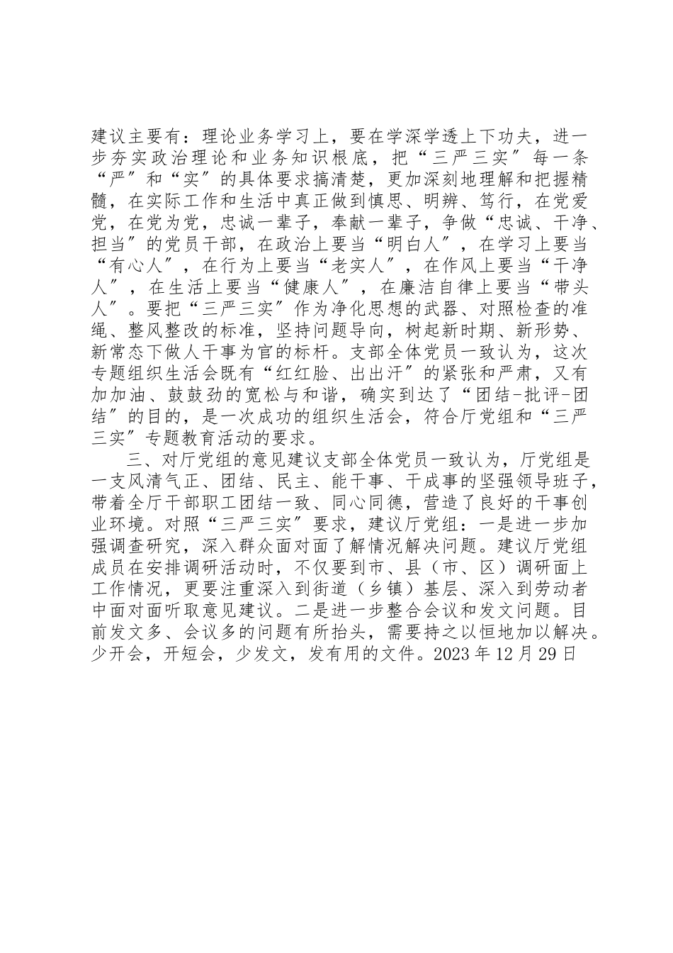 2023年党支部“三严三实”专题组织生活会情况报告.docx_第2页