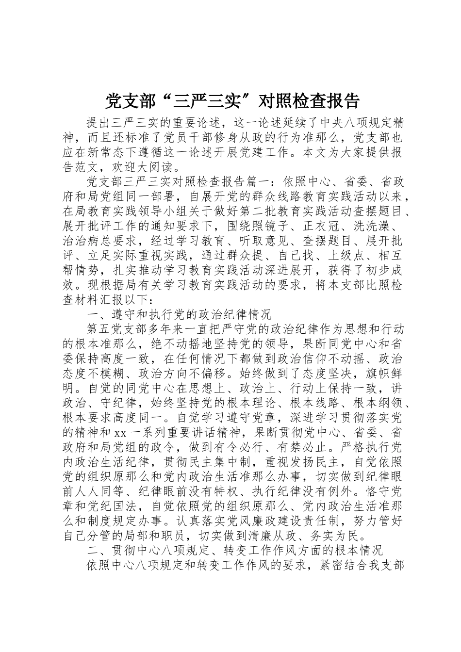 2023年党支部“三严三实”对照检查报告.docx_第1页